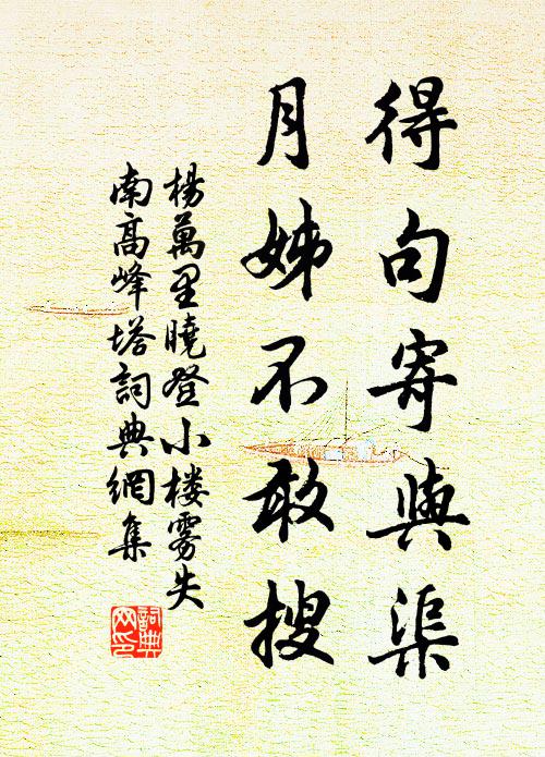 楊萬里得句寄與渠,月姊不敢搜書法作品欣賞