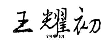 曾慶福王耀初行書個性簽名怎么寫