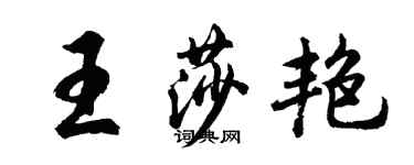 胡問遂王莎艷行書個性簽名怎么寫