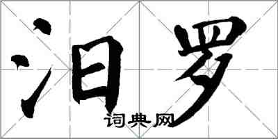 翁闓運汨羅楷書怎么寫