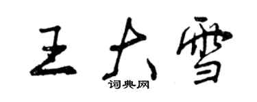 曾慶福王大雪行書個性簽名怎么寫