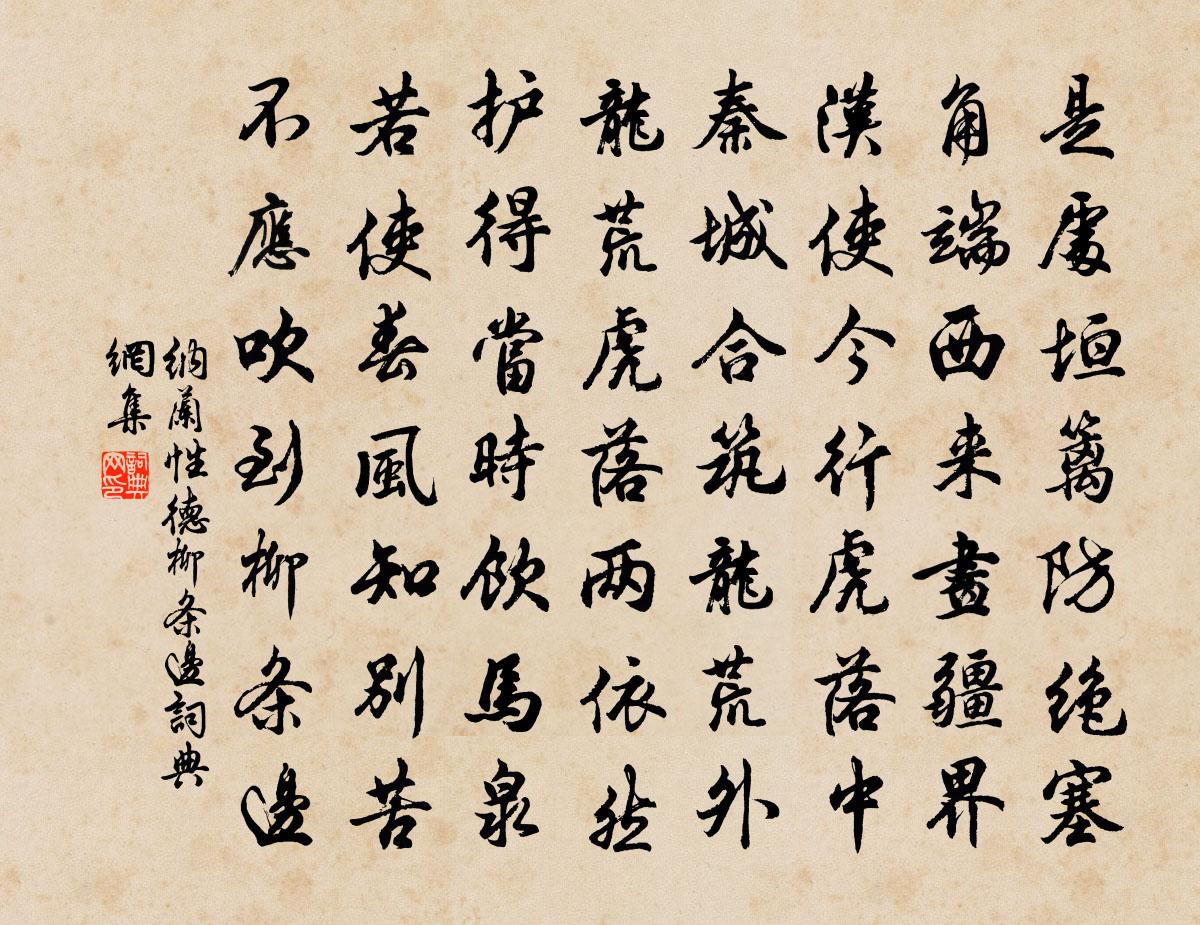 納蘭性德柳條邊書法作品欣賞