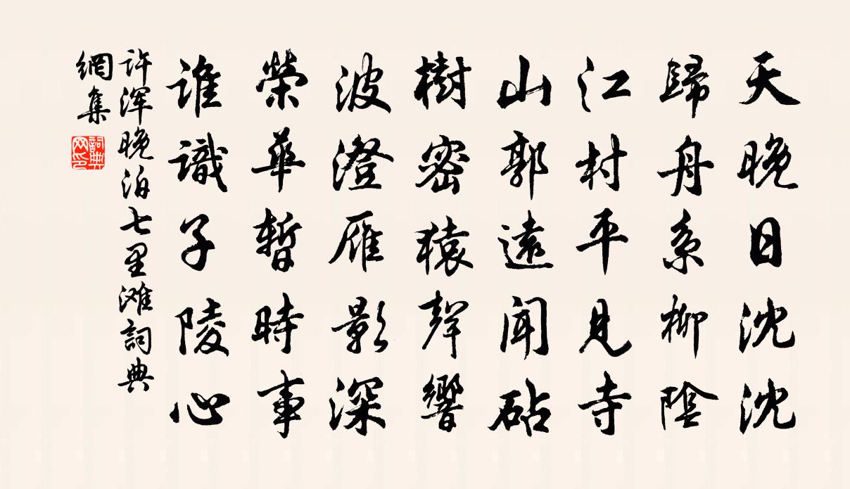 許渾晚泊七里灘書法作品欣賞