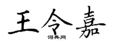 丁謙王令嘉楷書個性簽名怎么寫