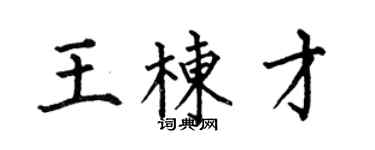 何伯昌王棟才楷書個性簽名怎么寫