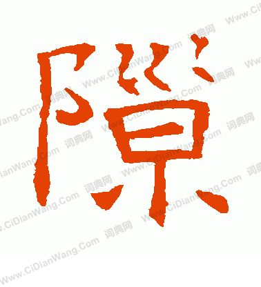 張貴南墓誌寫的隙