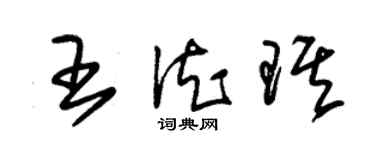 朱錫榮王德琪草書個性簽名怎么寫