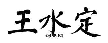 翁闓運王水定楷書個性簽名怎么寫