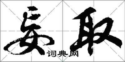 胡問遂妄取行書怎么寫