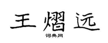 袁強王熠遠楷書個性簽名怎么寫