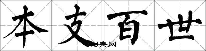 翁闓運本支百世楷書怎么寫