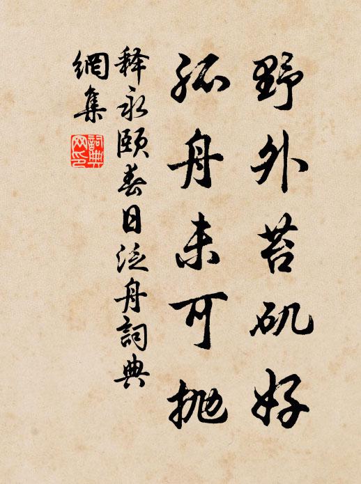 火宅未鬚生厭苦，不離當處豈非神 詩詞名句