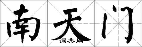 翁闓運南天門楷書怎么寫