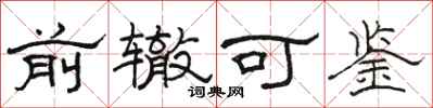 駱恆光前轍可鑑隸書怎么寫