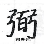 駱恆光寫的硬筆楷書弼