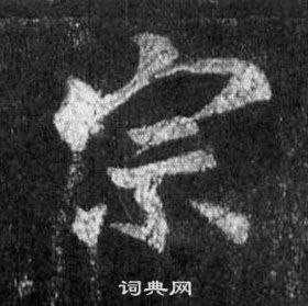 王羲之在懷仁集聖教序中寫的宗