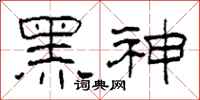 柯春海黑神隸書怎么寫