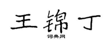 袁強王錦丁楷書個性簽名怎么寫