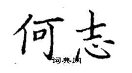 丁謙何志楷書個性簽名怎么寫