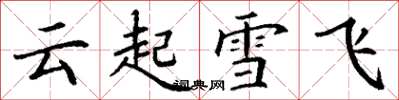 丁謙雲起雪飛楷書怎么寫