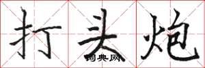 駱恆光打頭炮楷書怎么寫