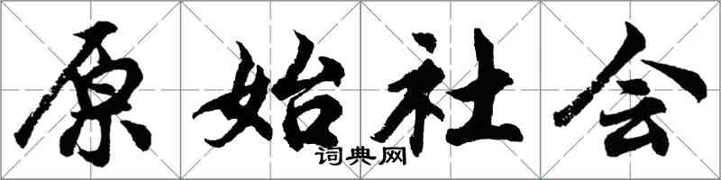 胡問遂原始社會行書怎么寫