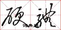 駱恆光硬體草書怎么寫