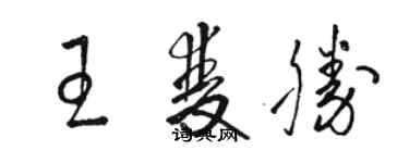 駱恆光王雙勝草書個性簽名怎么寫
