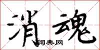 周炳元消魂楷書怎么寫