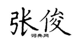丁謙張俊楷書個性簽名怎么寫