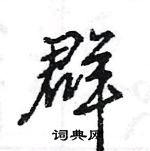 王旻寫的硬筆行書群