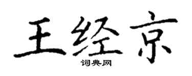 丁謙王經京楷書個性簽名怎么寫