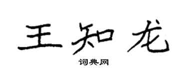 袁強王知龍楷書個性簽名怎么寫