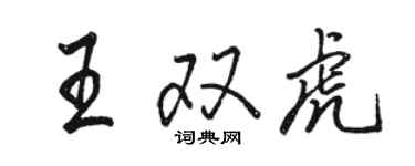 駱恆光王雙虎行書個性簽名怎么寫