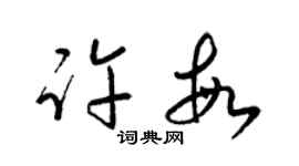 梁錦英許敏草書個性簽名怎么寫