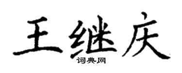 丁謙王繼慶楷書個性簽名怎么寫