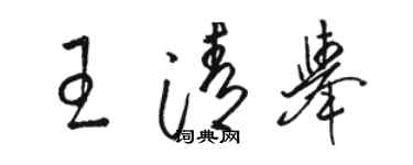 駱恆光王清舉草書個性簽名怎么寫