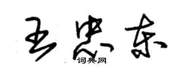 朱錫榮王忠東草書個性簽名怎么寫