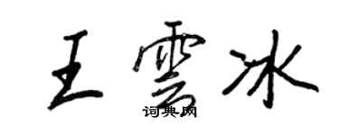 王正良王雲冰行書個性簽名怎么寫