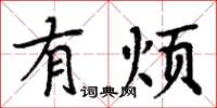 周炳元有煩楷書怎么寫