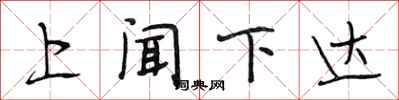 段相林上聞下達行書怎么寫