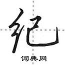 田英章寫的硬筆行書紀