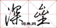 駱恆光深壘行書怎么寫
