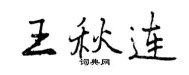 曾慶福王秋連行書個性簽名怎么寫