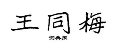 袁強王同梅楷書個性簽名怎么寫