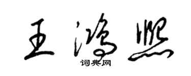 梁錦英王鴻熙草書個性簽名怎么寫