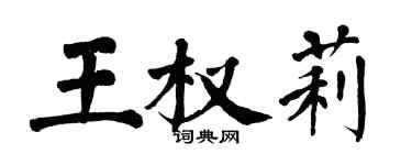 翁闓運王權莉楷書個性簽名怎么寫