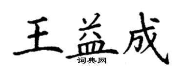 丁謙王益成楷書個性簽名怎么寫