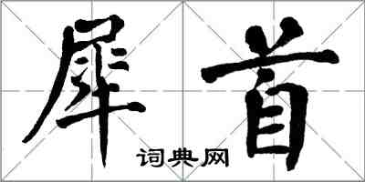 翁闓運犀首楷書怎么寫
