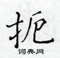 黃華生寫的硬筆楷書扼